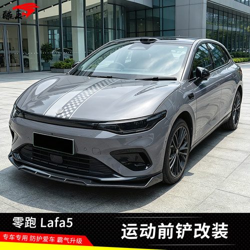 零跑Lafa5运动款前铲前唇改装