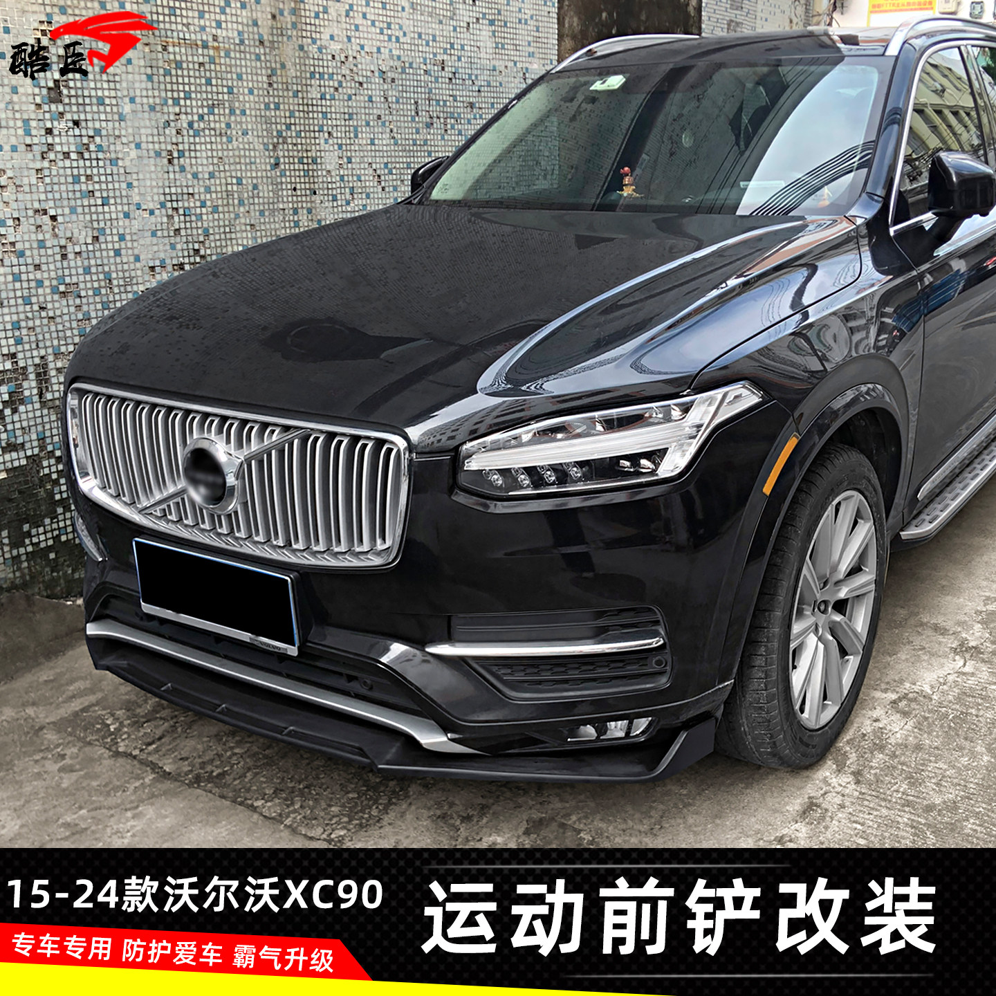 适用于沃尔沃XC90改装前唇前铲安装前杠扰流板运动包围外观改装件