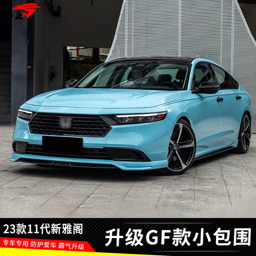 23款十一代雅阁改装小包围套件