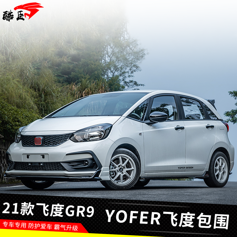 适用于21款四代新飞度改装YOFER款GR9小包围带灯烤漆前唇侧裙后唇