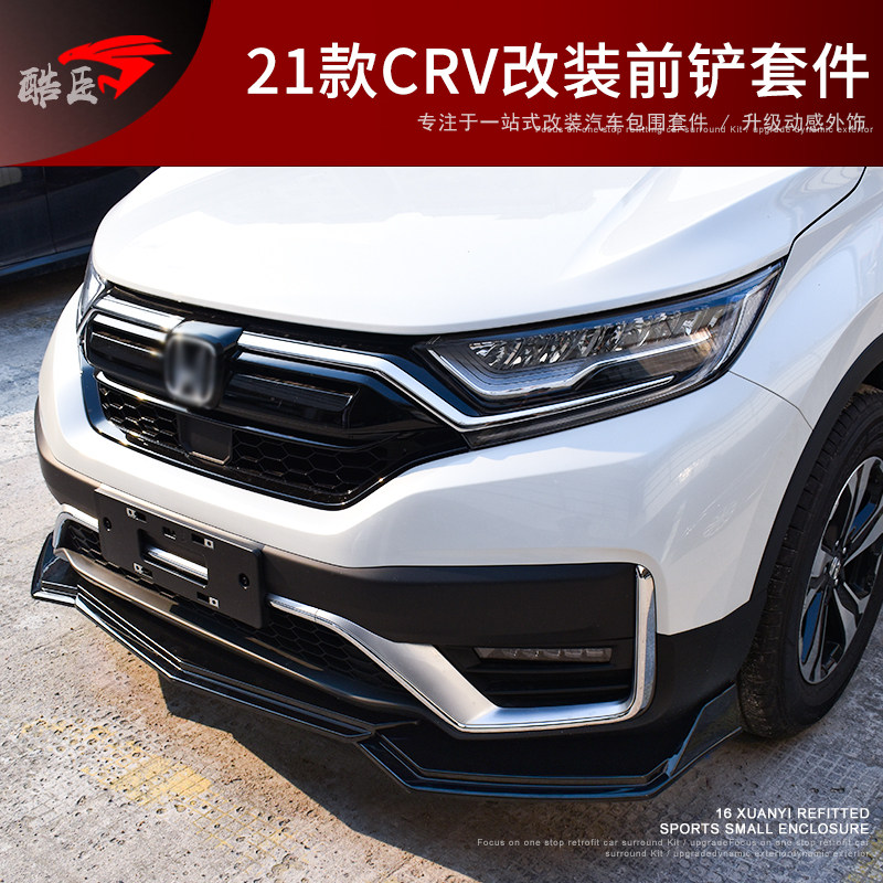 适用于21款crv改装前铲三段式双层运动前唇小包围外观装饰大套件