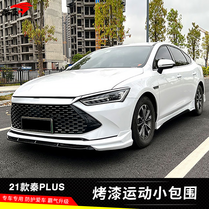 比亚迪秦Plus小包围改装