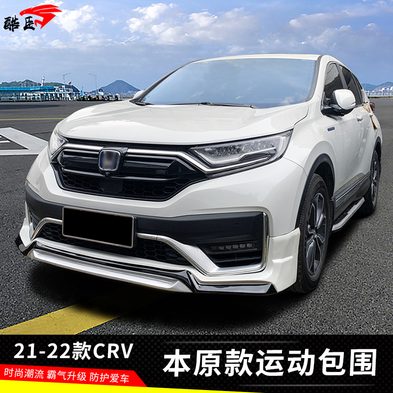 21-22款CRV本原款包围前唇后唇