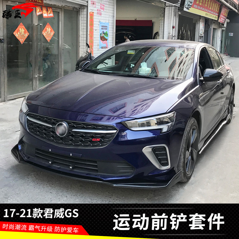 适用17-20款君威gs改装前铲侧裙后包角运动碳纤大小包围外观套件