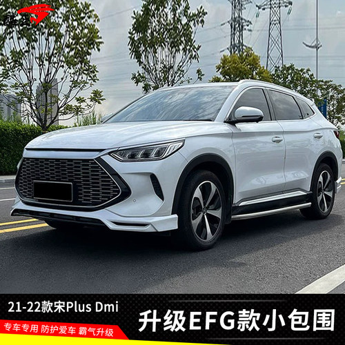 比亚迪宋PlusDmi改装前后唇套件