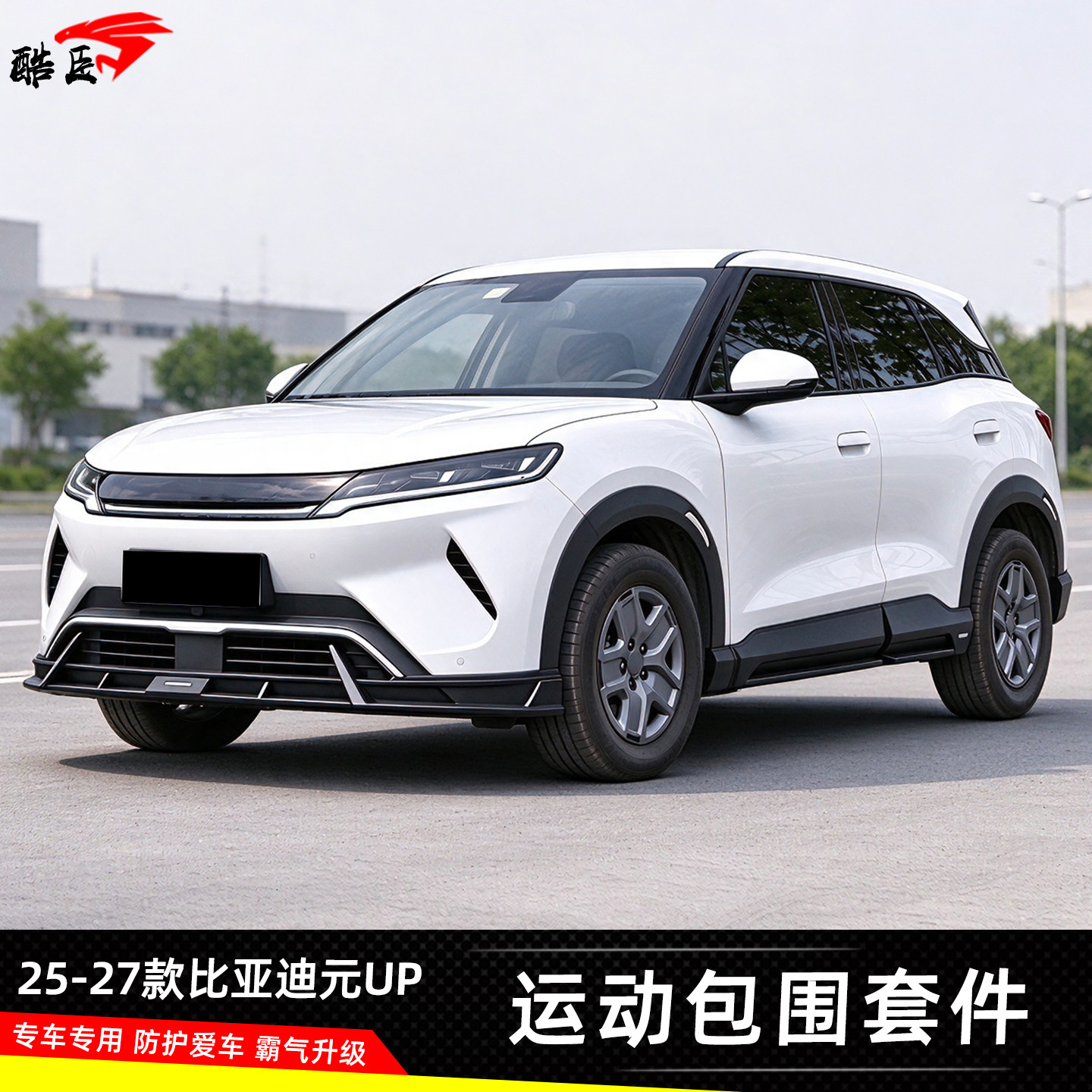 25-27款元UP/Atto2GT改装包围