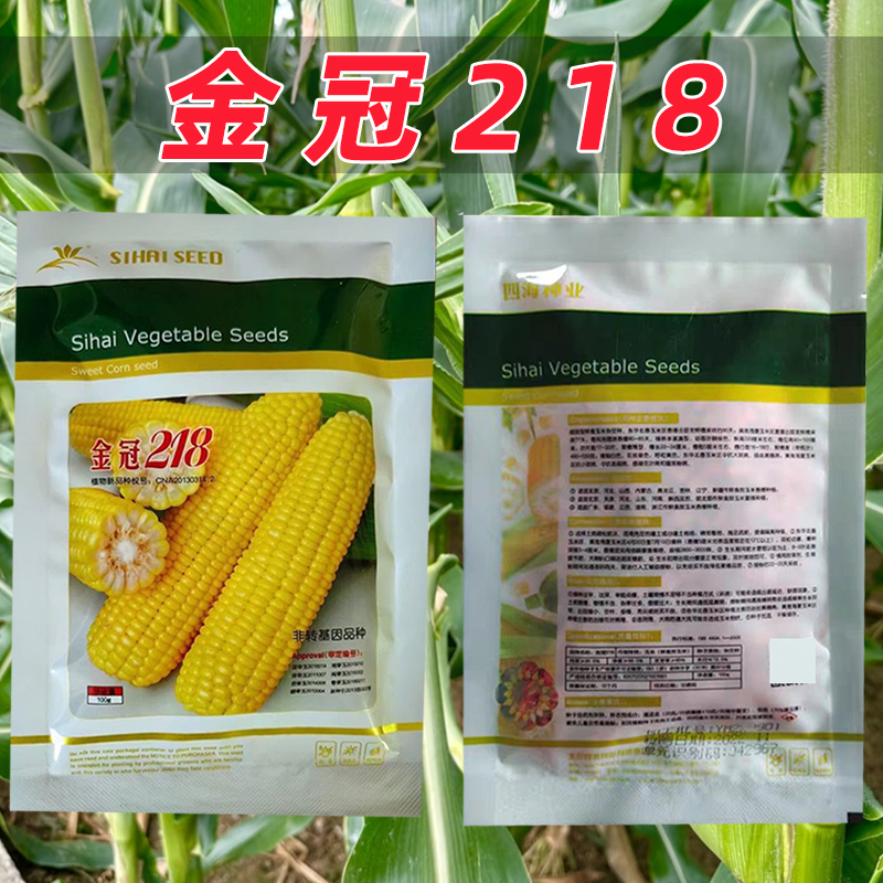 金冠218甜玉米种子春夏鲜食好吃高产抗病水果甜玉米种籽袋装正品