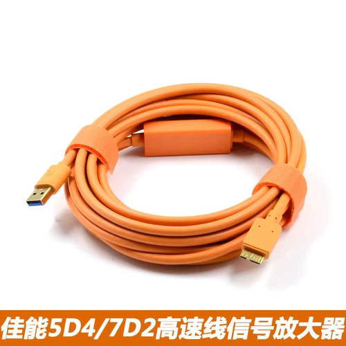 适用于佳能5D4 1DX2单反相机5DS接电脑USB3.0高速联机拍摄线d800 d850 d5接电脑USB数据线5米8米10米带放大器