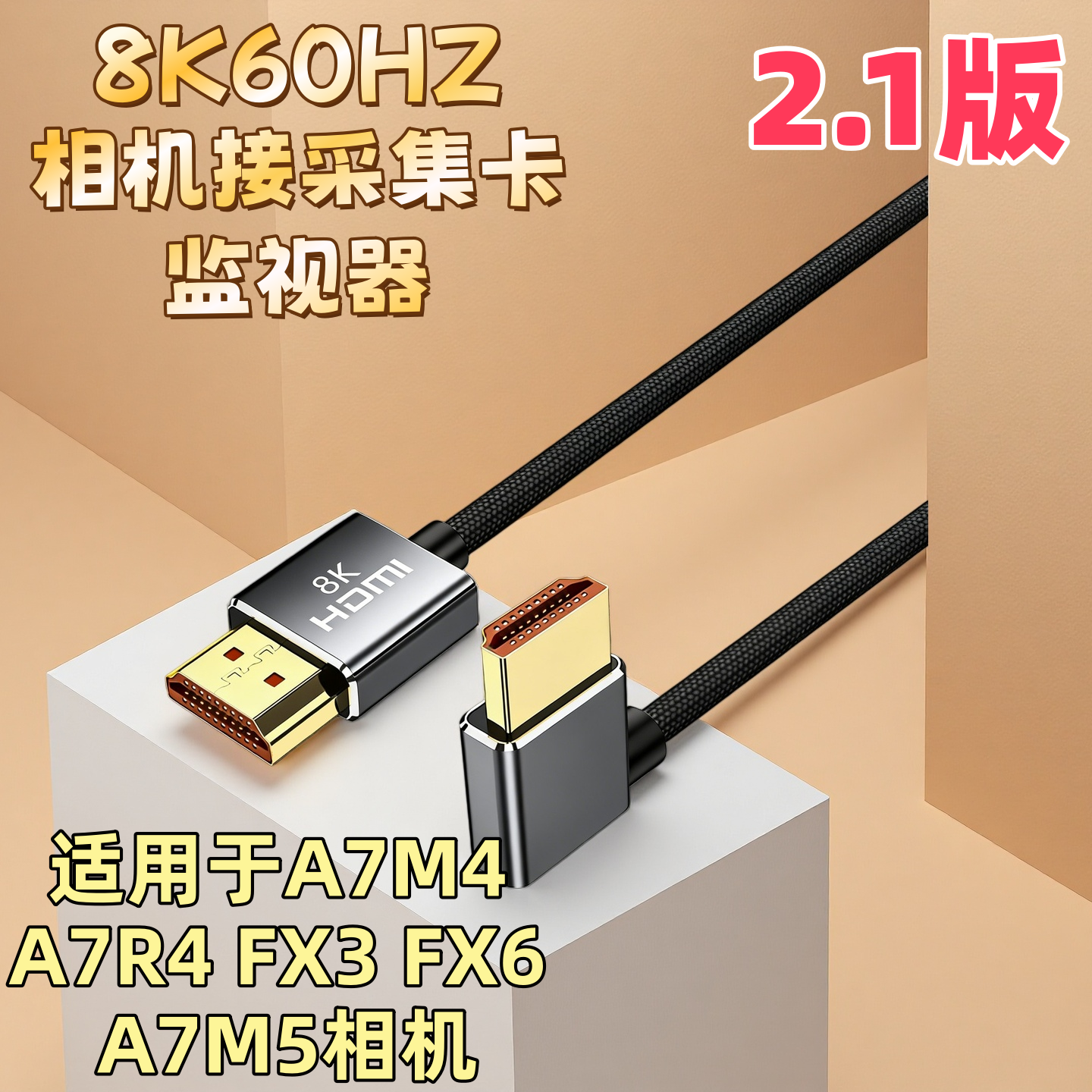 适用于索尼a7m4 a7r5 a1相机A7S3接采集卡直播显示器HDMI直播线FX3 FX6 FX30高清HDMI线8K 4K 2.1版3米5米线