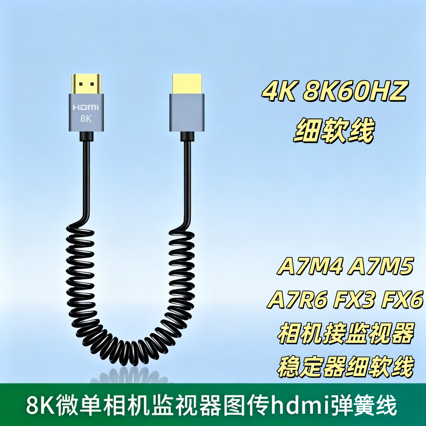 适适用于索尼A7m4/a7r5/a7r6/a1相机接监视器图传稳定器HDMI高清线8K细软HDMI2.1弹簧线弯头4K 8K 50厘米短线