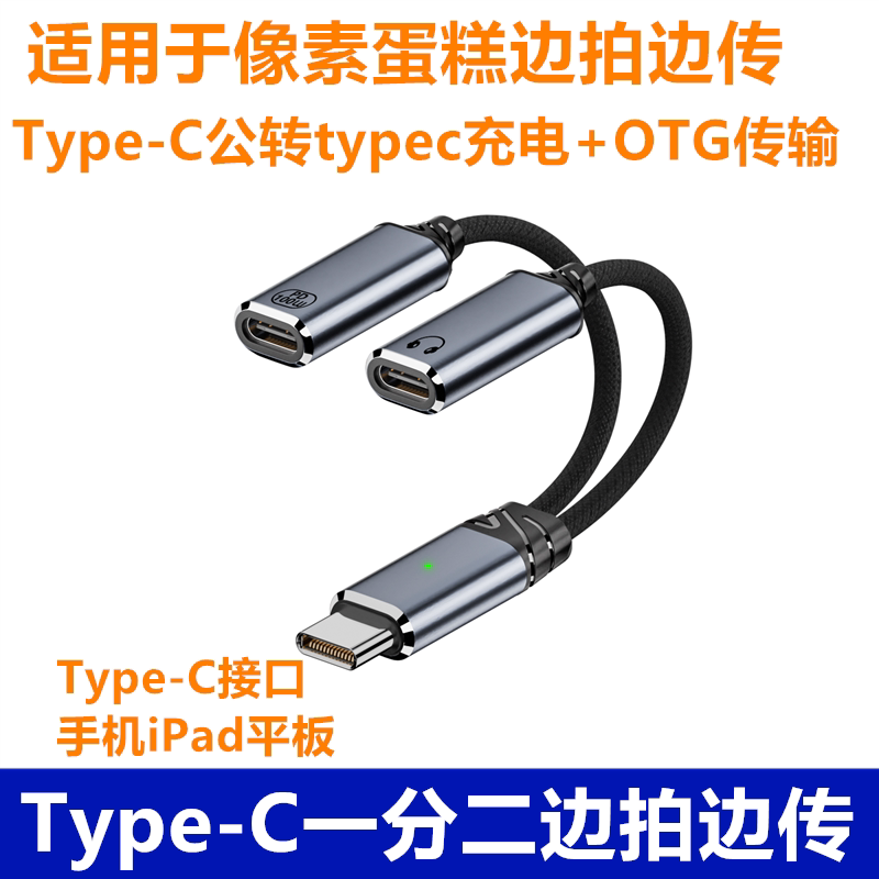 适用于索尼a7r4/a7c/a7m3/ z8/z6三代 R5/R8/R50照片直播边充边传type-c一分二拓展线像素蛋糕ipad充电