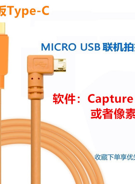 适用于佳能90D 200Dii相机850D连接平板TypeC联机拍摄线像素蛋糕或Capture one拍照即拍即显同步数据线3米5米