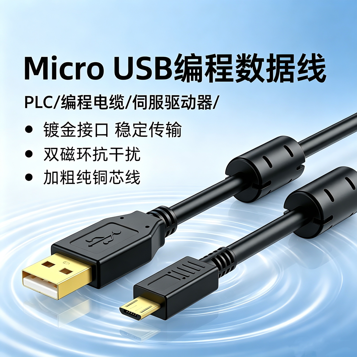 Micro usb老式安卓数据线 适用于伟创SD700伺服驱动器CN7口PLC接电脑USB数据线 双磁环抗干扰连接线3米5米8米