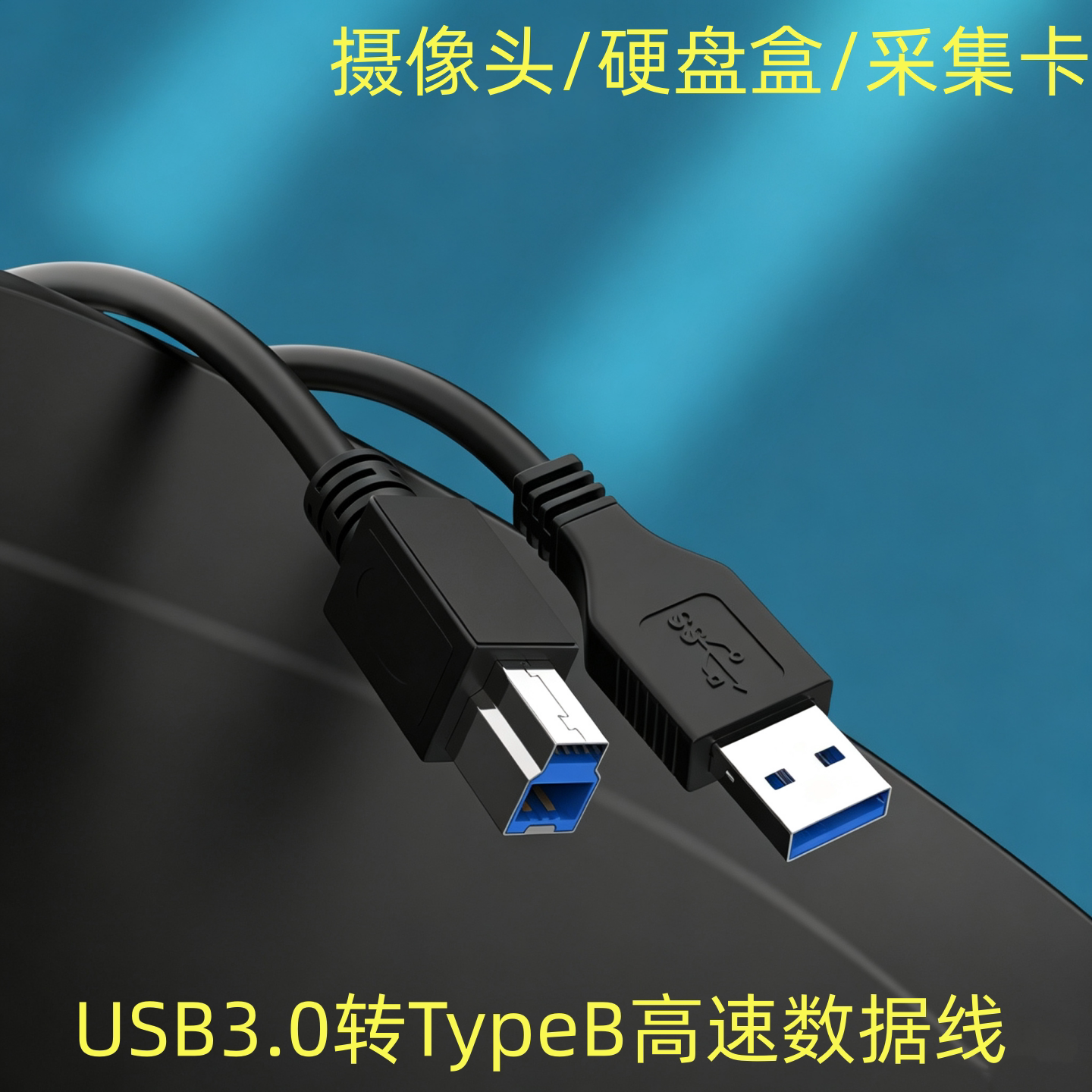 适用于索伦森好视通明日维海德保凌攀升U86网络U80摄像头4K高清摄像机工业A转B数据线USB3.0连接线TypeB长线