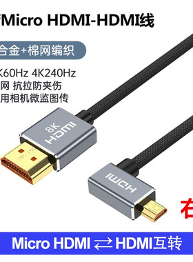2.1版8K 弯头MicroHDMI转HDMI高清线适用于索尼zve10 a6700 a7c2 a7m3相机接监视器大屏细软线 采集卡直播4K