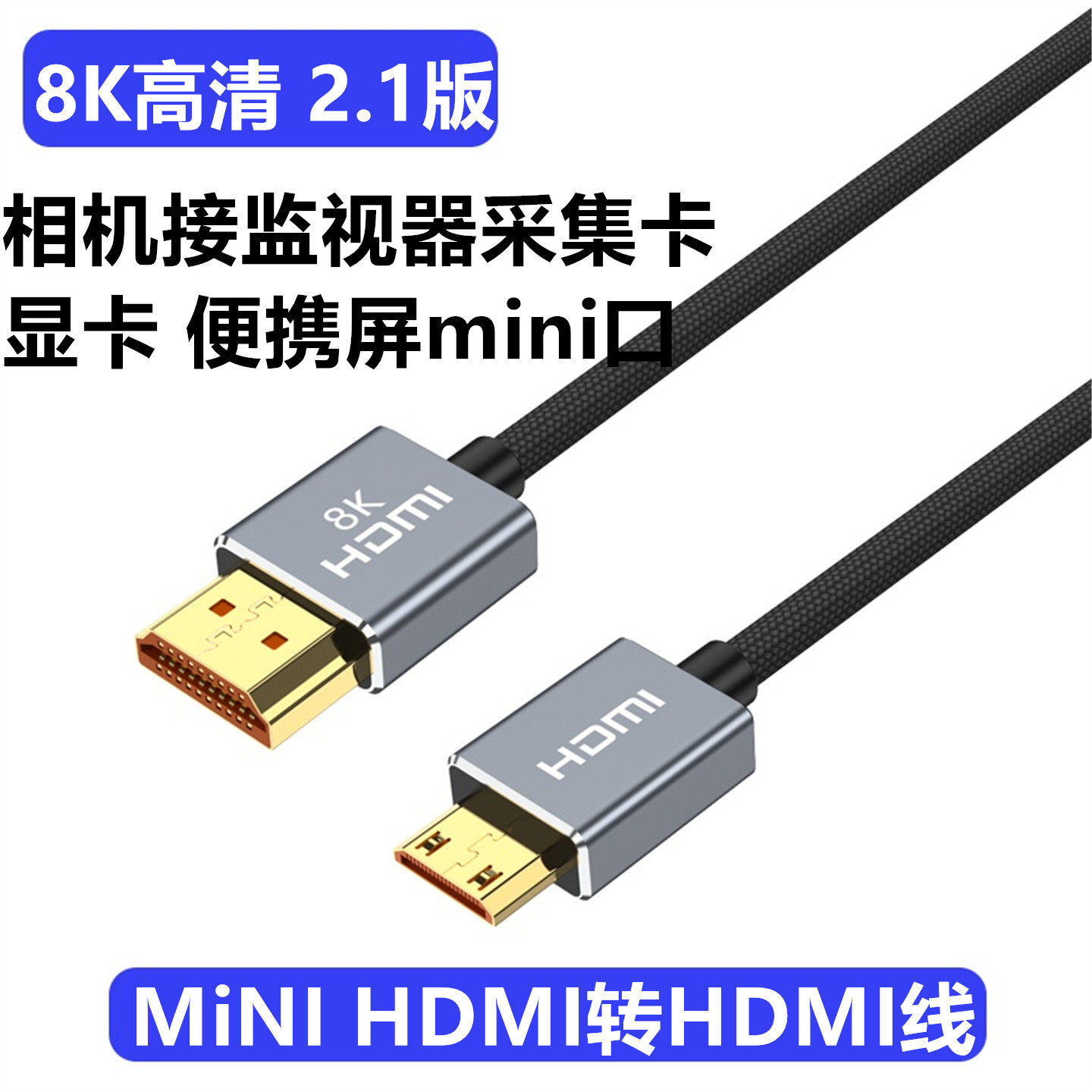 8K60HZ Mini HDMI小转大线适用于尼康Z62 Z6 Z7相机接采集卡直播线 监视器显示器大屏HDMI高清线细软线3米5米