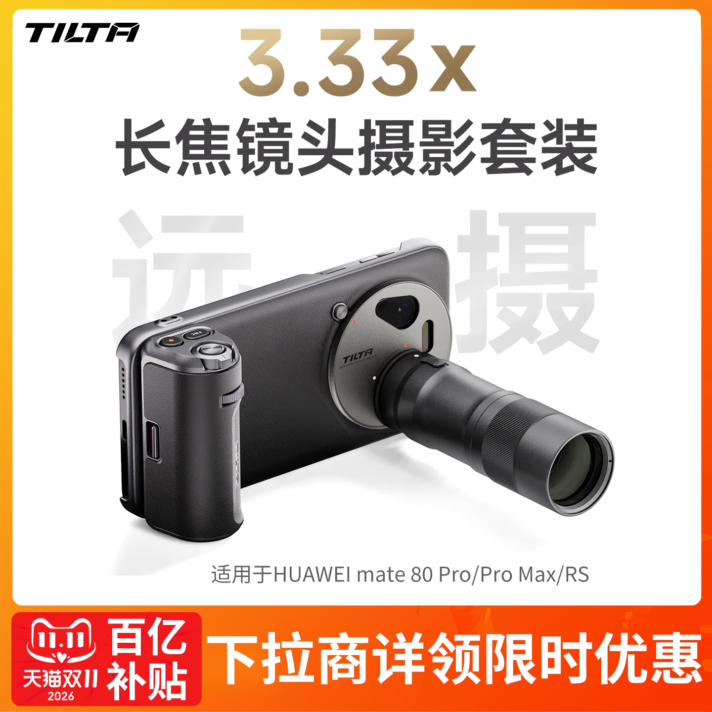 TILTA铁头摄影套装 适用于华为HUAWEI Mate80 Pro/ProMax/RS手机壳摄影手柄3.33x长焦增距镜头专业影像助拍器