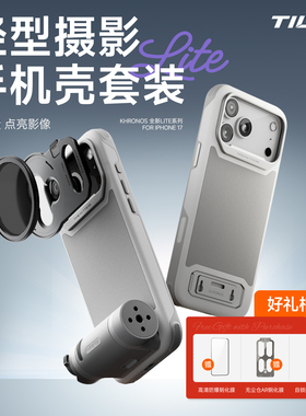 TILTA铁头lite手机壳适用iPhone17pro/promax/Air苹果手机摄影套装支架点壳陨时全包硅胶拍摄拍照手柄保护套