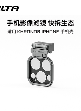 TILTA铁头适用iPhone15 Pro Max手机苹果15 Pro镜头磁吸滤镜黑柔白柔ND khronos