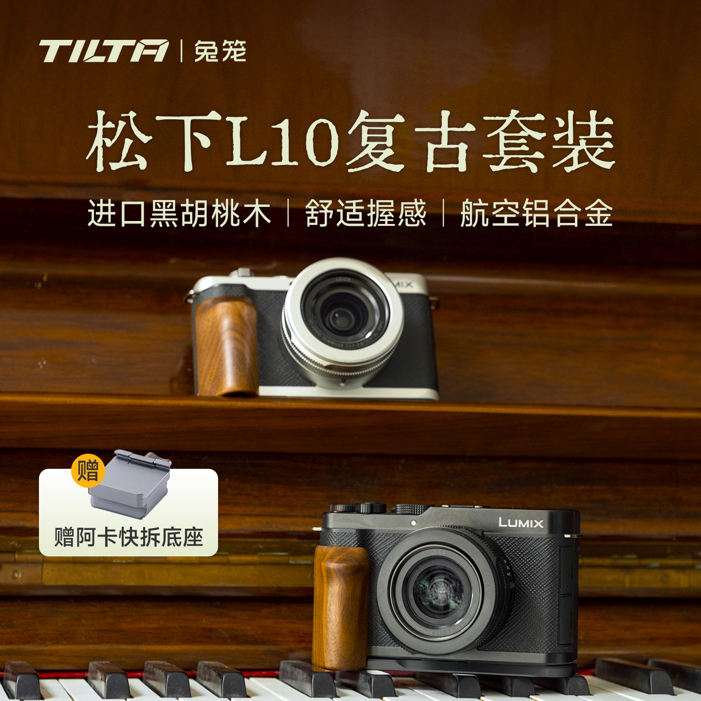 TILTA铁头兔笼适用松下L10相机L型木手柄复古套件Lumix L10扩展保护框笼子手握把手阿卡快拆底座摄影机配件