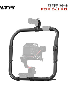 TILTA铁头RS4 Pro/RS3/RS4环形手持适用大疆如影稳定器RS3pro环形供电拓展双手持控制RS2