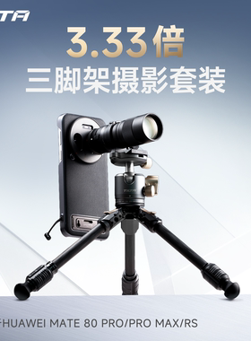 TILTA铁头摄影套装 适用于华为HUAWEI Mate80 Pro/ProMax/RS手机壳摄影手柄3.33x长焦增距镜头专业影像助拍器
