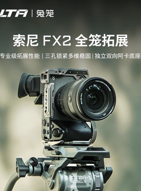 TILTA铁头兔笼适用索尼FX2全笼相机拓展框套件XLR手柄延长件上手提底座线夹套装Sony笼子专用摄影摄像机配件