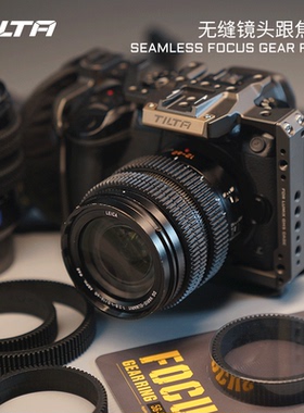TILTA铁头 无缝镜头跟焦环360°旋转全覆盖静音跟焦无缝贴合镜头索尼佳能富士松下适马尼康镜头跟焦环