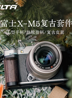 TILTA铁头兔笼适用富士X-M5相机L型手柄XM5热靴指柄盖专用复古套件扩展快装底板真皮保护套全包摄影机配件