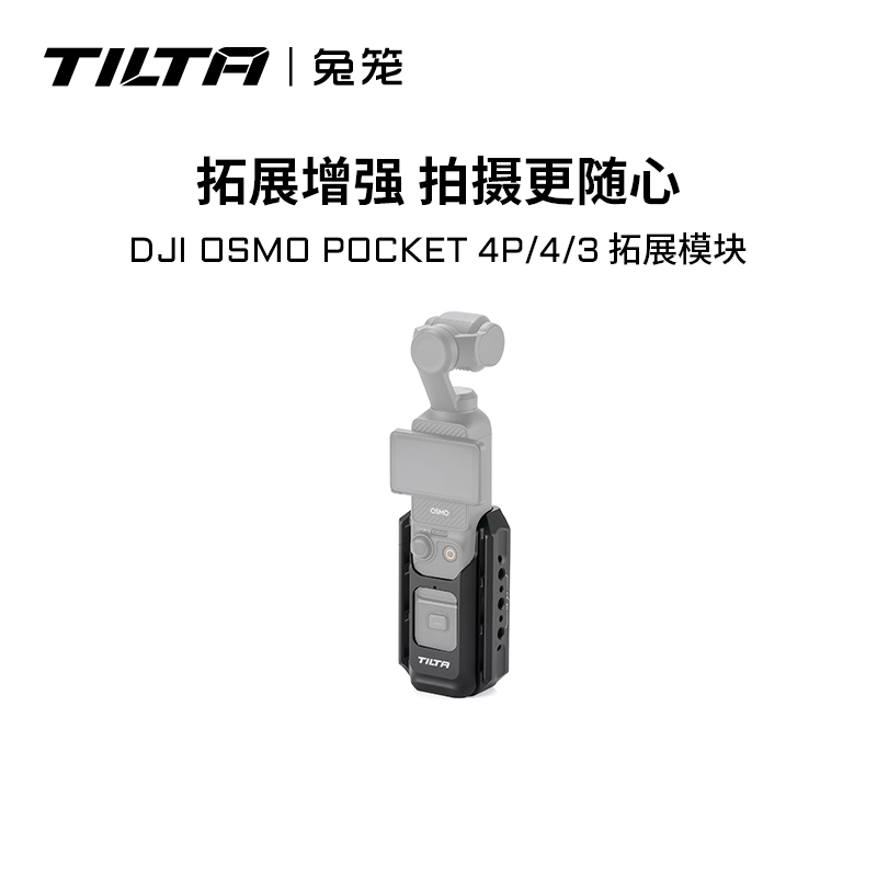 TILTA铁头兔笼适用大疆DJI Osmo Pocket 4P/4/3拓展框多功能底座口袋相机固定器4pro保护壳快装运动相机配件