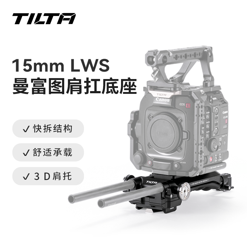TILTA铁头LWS肩扛底座