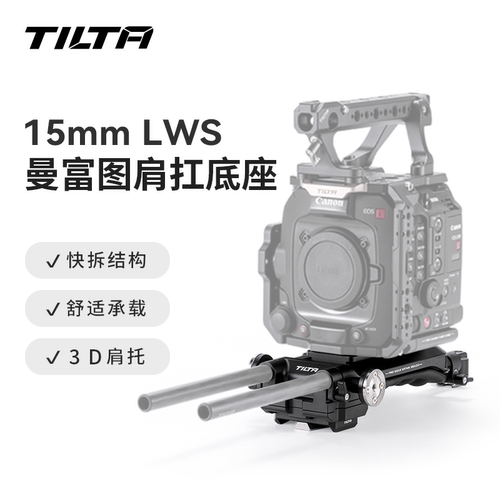 TILTA铁头LWS肩扛底座