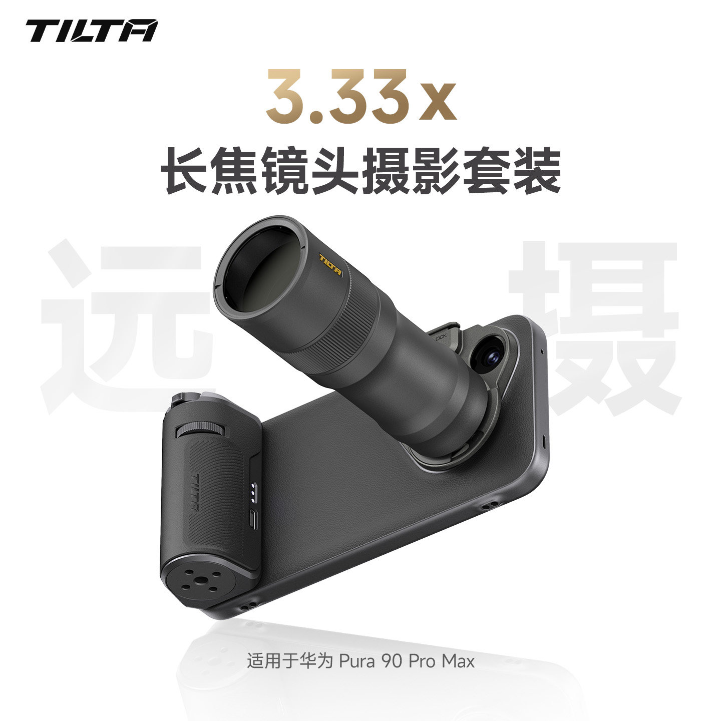 TILTA铁头摄影套装 适用于华为HUAWEI Pura 90 Pro Max手机壳摄影手柄3.33x长焦P90增距镜头专业影像助拍器