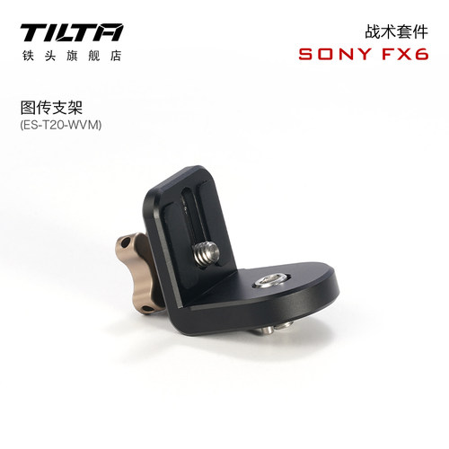 TILTA铁头FX6图传支架