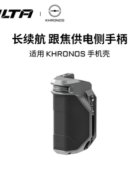 TILTA铁头跟焦供电侧手柄大电池长续航适用Khronos手机壳苹果手机