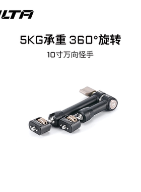 TILTA铁头10寸万向怪手支架魔术臂监视器支架图传折叠臂运动相机多角度魔术手1/4定位螺丝NATO接口兔笼球头臂