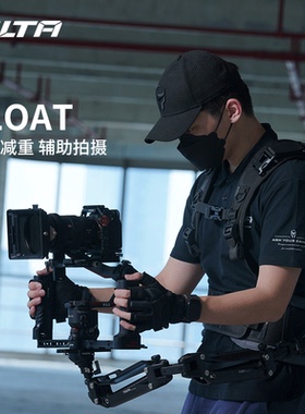 TILTA铁头 FLOAT手持辅助系统 斯坦尼康背负系统 拍摄省力 双手持力臂转云台连接件