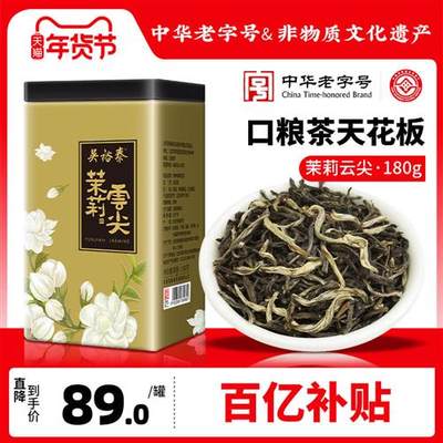 吴裕泰茶叶中华老字号茉莉花茶云尖绿茶特种茶叶180g非遗技艺