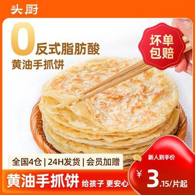 头厨黄油手抓饼面饼儿童早餐半成品冷冻速冻食物旗舰店正品家庭装