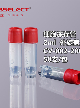 LABSELECT甄选细胞冻存管2ml内旋 外旋冷冻管 冻存管50支/包液氮冻存管无酶可替代康宁CORNING430659 430488