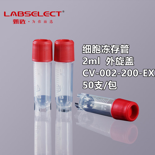 labselect甄选细胞冻存管