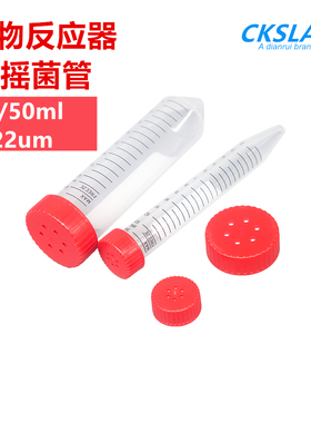 CKSLAB希开 15ML/50ml透气盖离心管/生物反应器 摇菌管 0.22um 25个/包