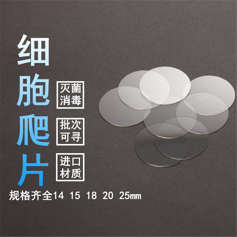 NEST耐思 细胞爬片801007 801010 24孔板用  801008 801011 12孔板用 801009 6孔板用 细胞培养板用细胞爬片