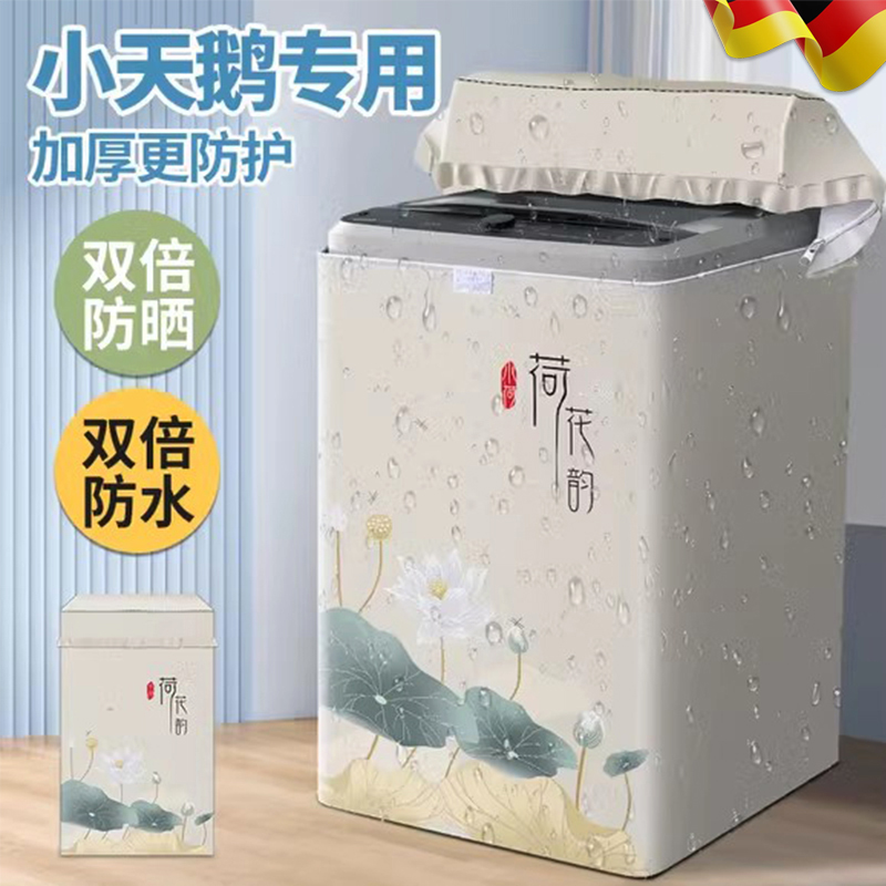 小天鹅洗衣机罩防水防晒浴室阳台专用上开盖10公斤波轮隔热遮光罩