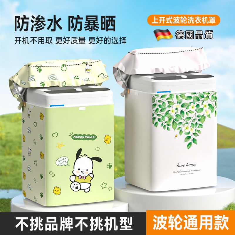 德国上开盖洗衣机防晒罩波轮全自动阳台专用防水盖布美的美的海尔