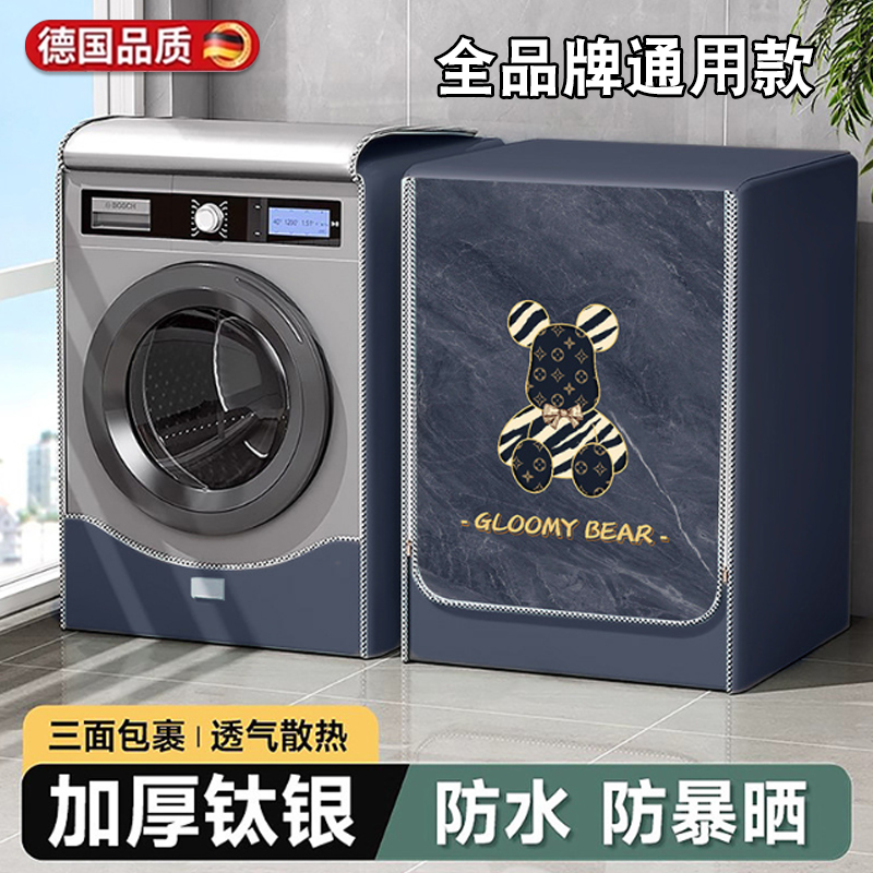 德国滚筒洗衣机防晒罩阳台专用四面全包海尔小天鹅10公斤全遮光盖