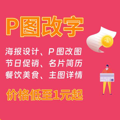 专业P图修图改图/名片简历/海报设计/淘宝美工/餐饮菜单/企业宣传