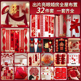婚房布置套装结婚全屋装饰男方女方卧室客厅喜字拉花婚庆用品全套