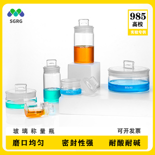 玻璃称量瓶 扁型称量皿 高型称量瓶 密封玻璃瓶 化学实验室器材