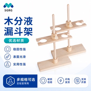 木分液漏斗架 木漏斗架子高度可调 60 125 250 500 1000ml 2孔4孔